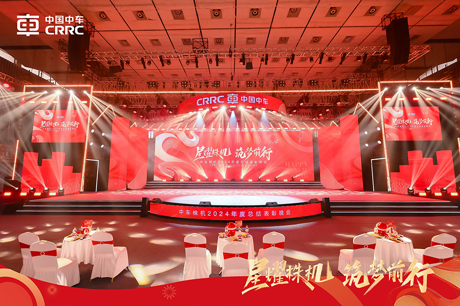 中車株機2024年度總結表彰晚會