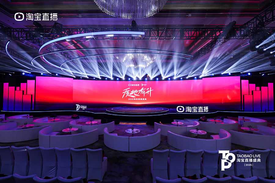 2025淘寶直播盛典